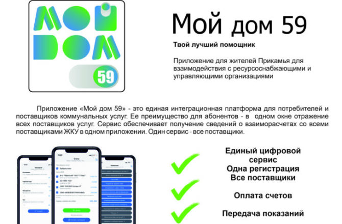 Запущено мобильное приложение — единая интеграционная платформа для потребителей и поставщиков коммунальных услуг – «Мой дом 59»